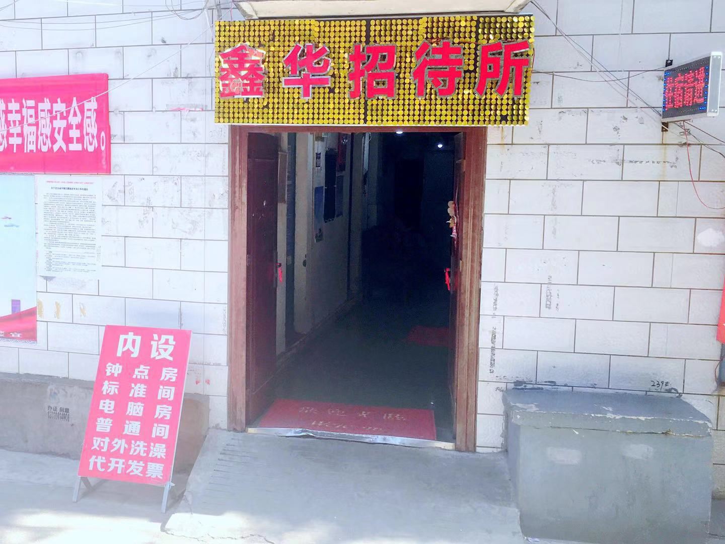 昆明鑫华招待所