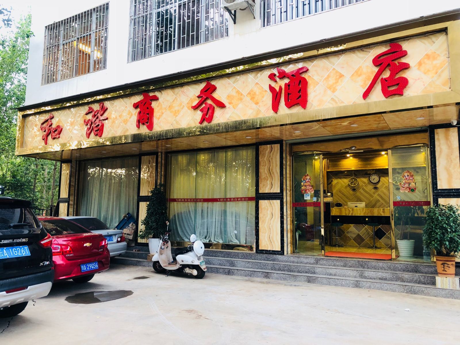 昆明和谐商务酒店