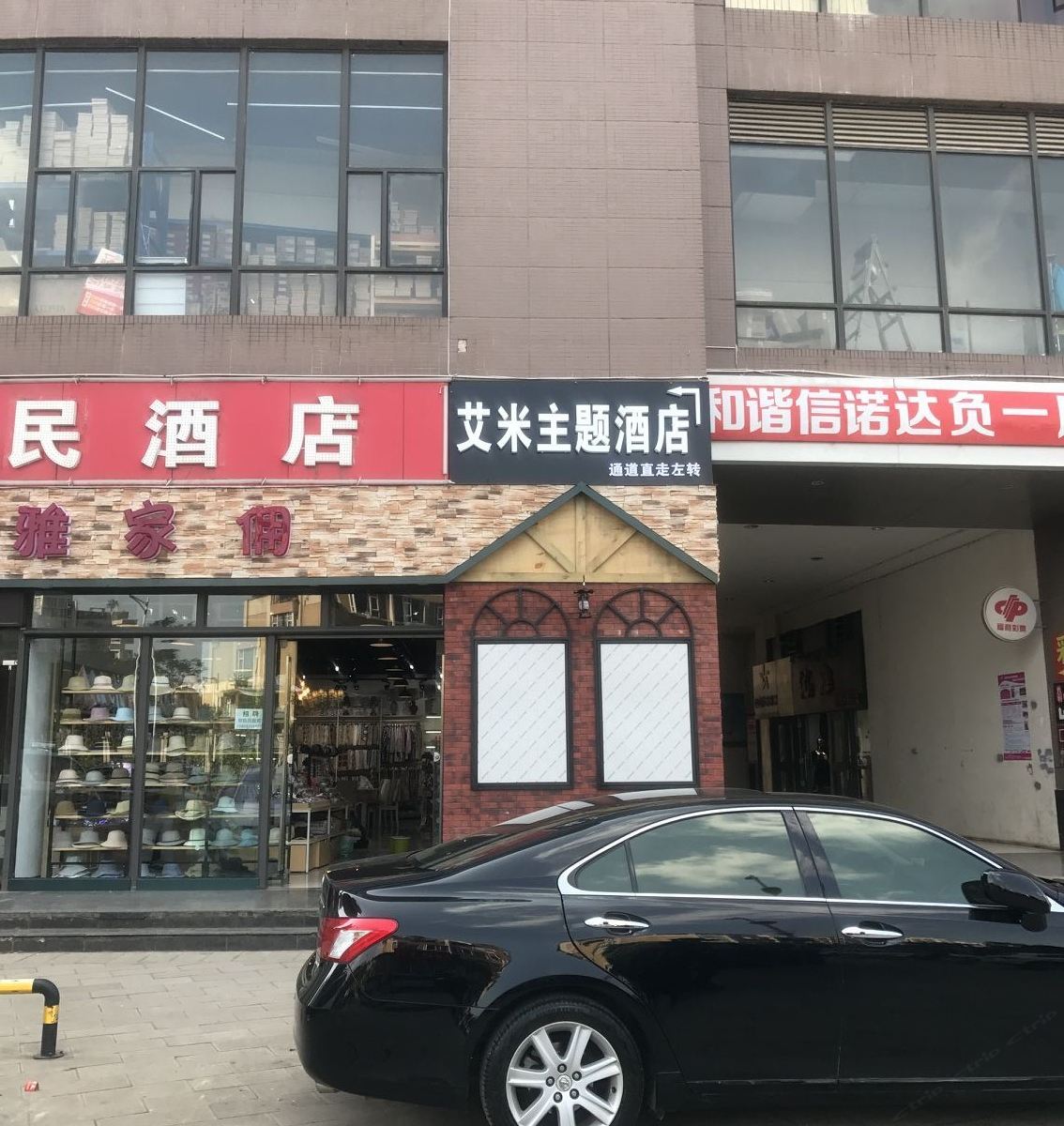 昆明和谐艾米主题酒店