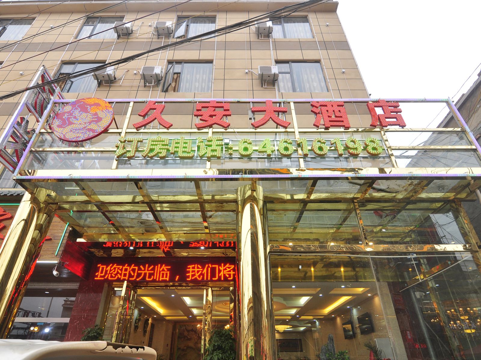 昆明久安大酒店长水机场店