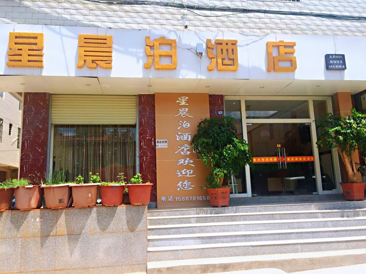 星辰泊酒店(昆明长水机场店)