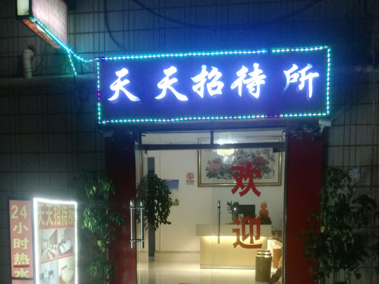 昆明天天招待所