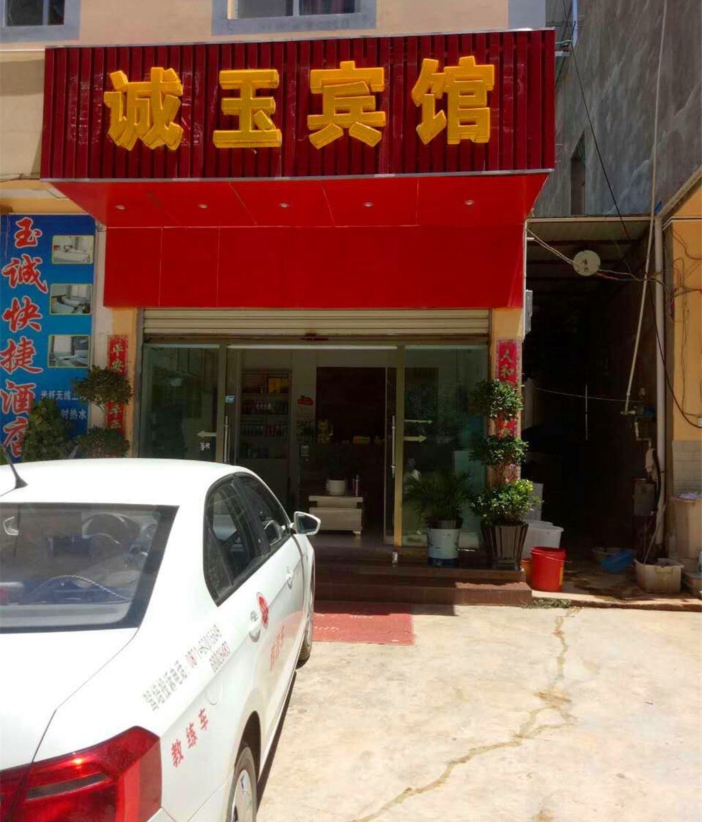昆明诚玉宾馆