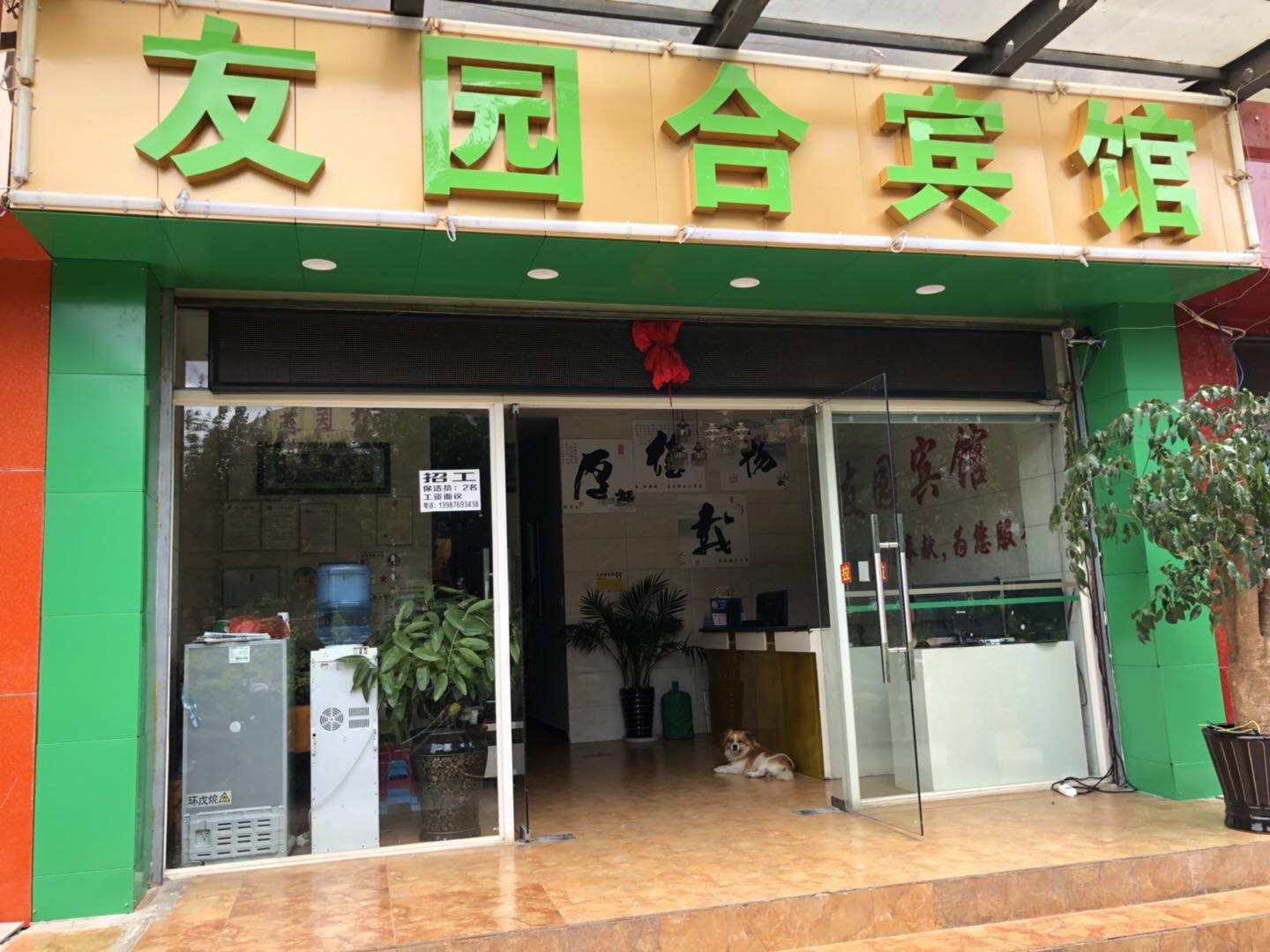 昆明友园合宾馆