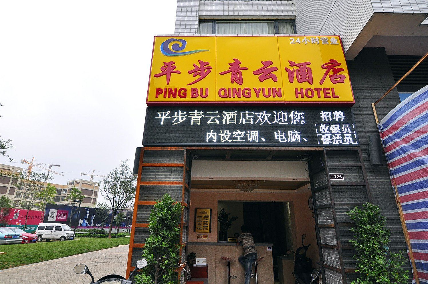 昆明平步青云酒店