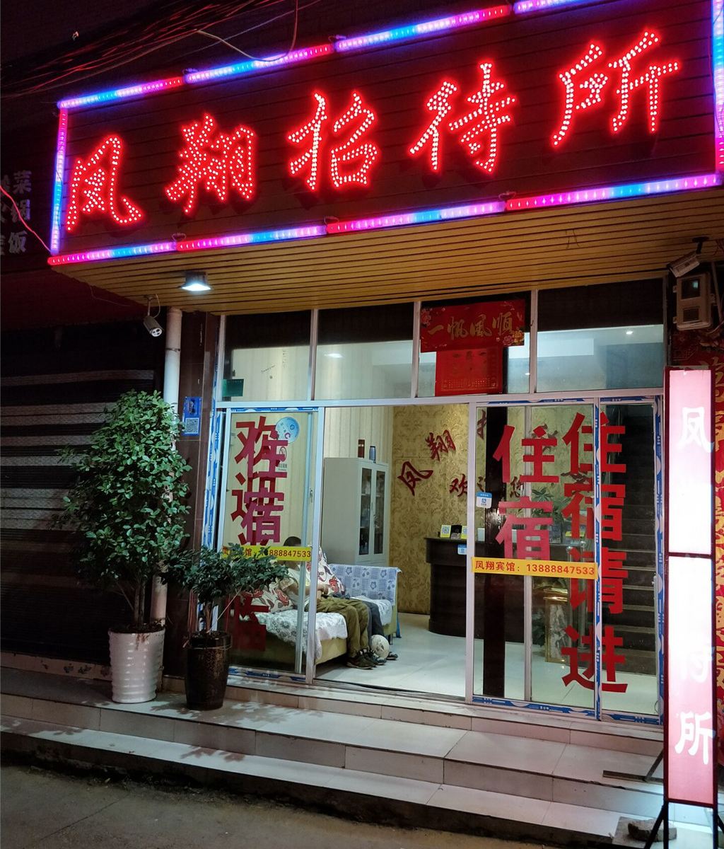 昆明凤翔招待所