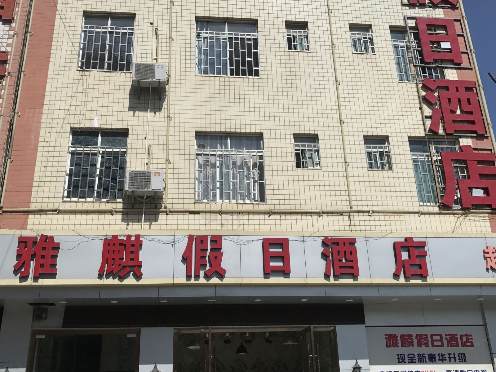 昆明雅麒假日酒店