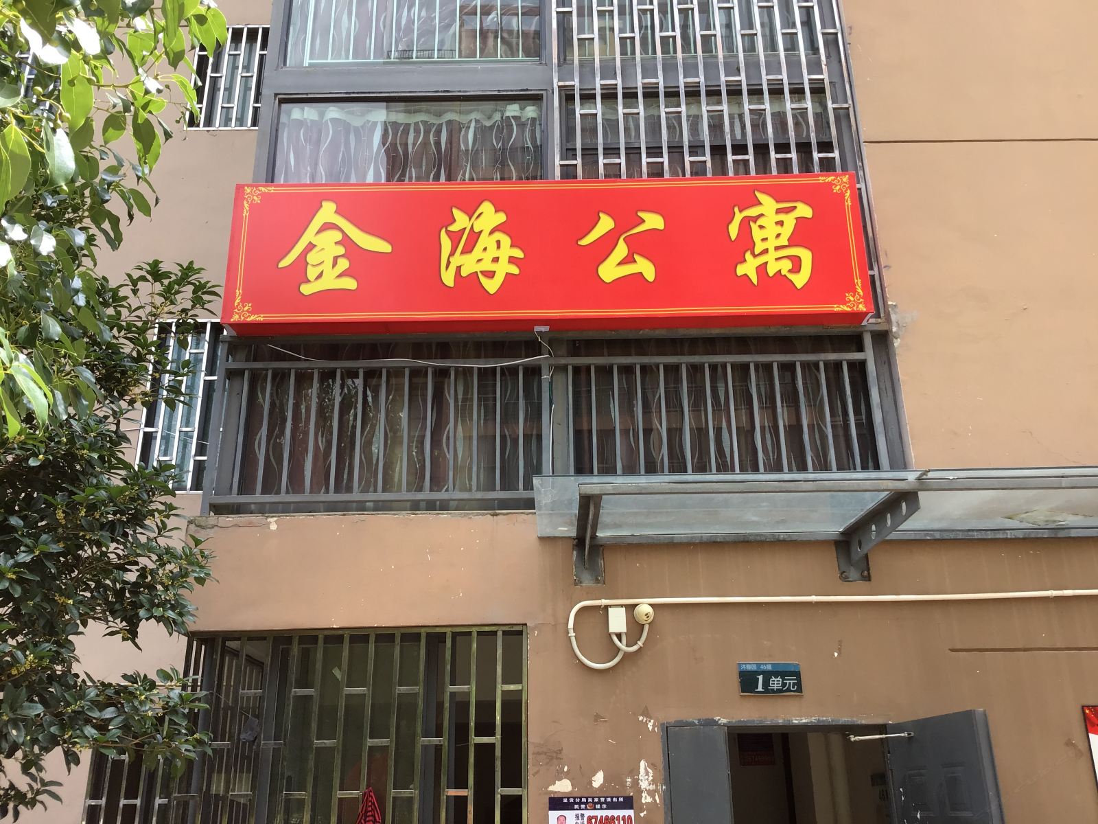 昆明金海公寓