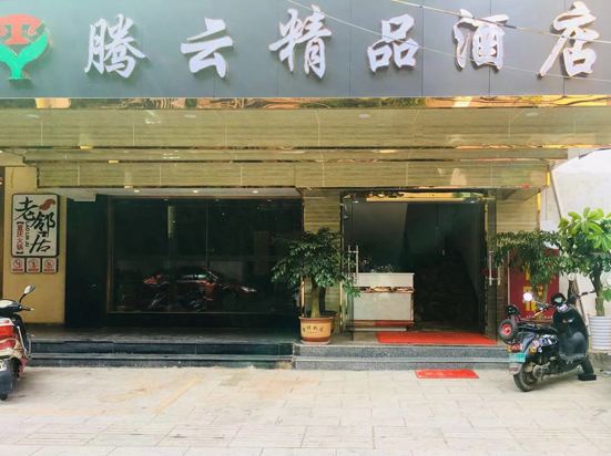 昆明腾云精品酒店