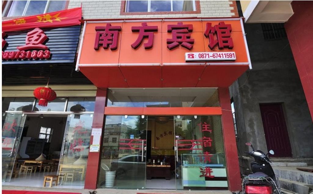 昆明南方宾馆