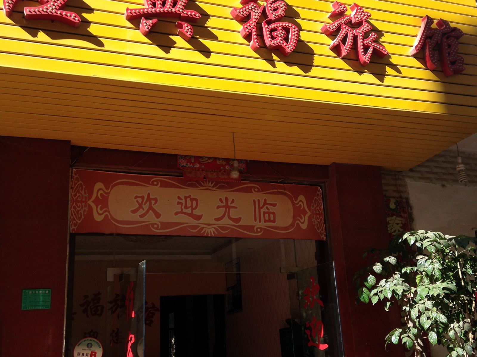 昆明经典福旅馆