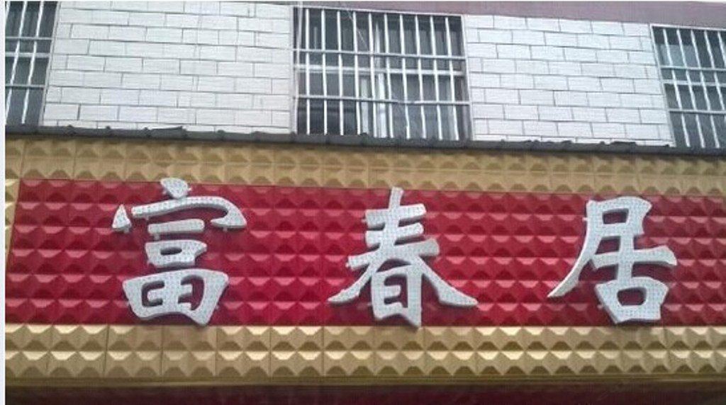 昆明富春居住宿吧