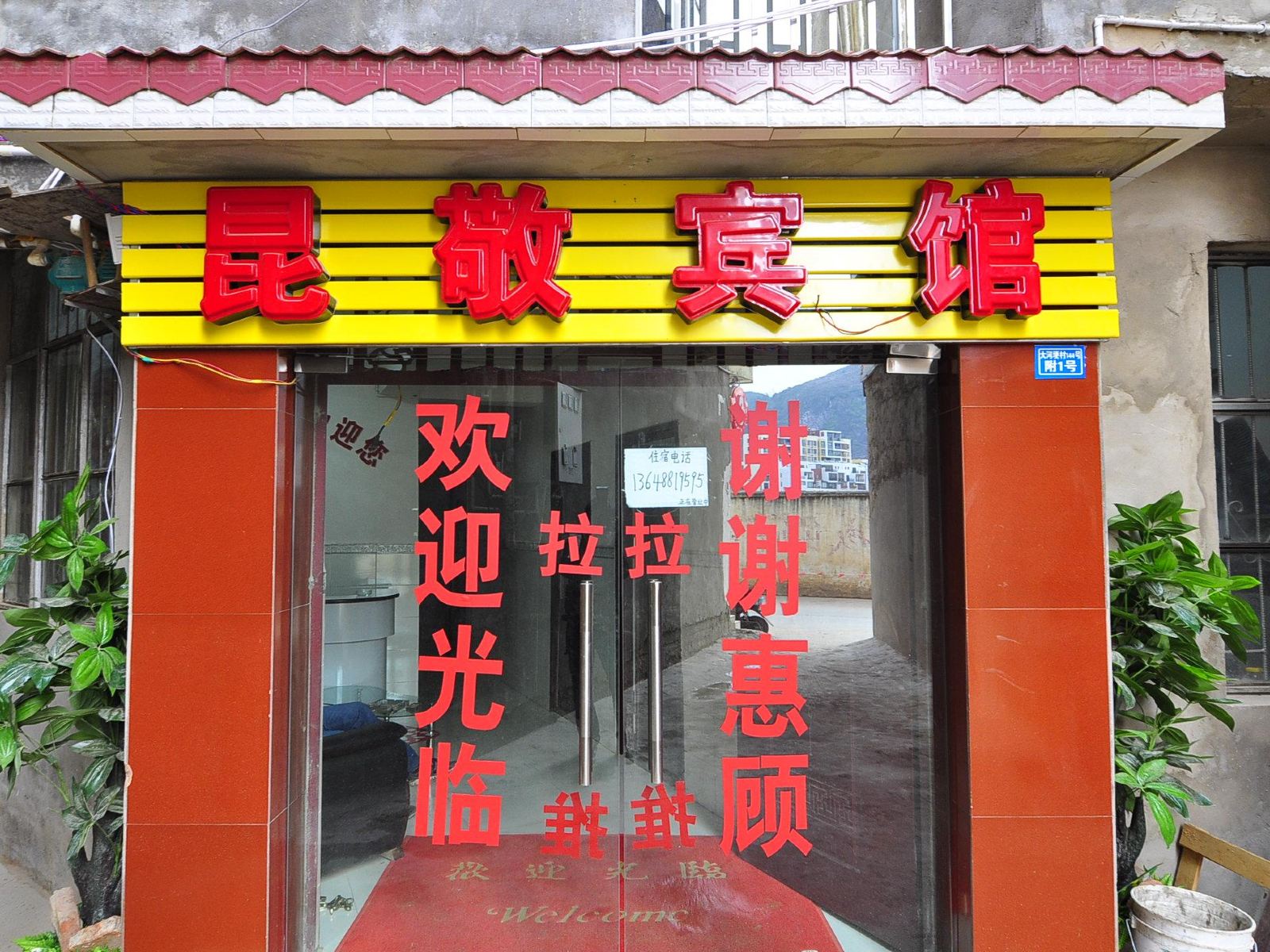 昆明昆敬宾馆