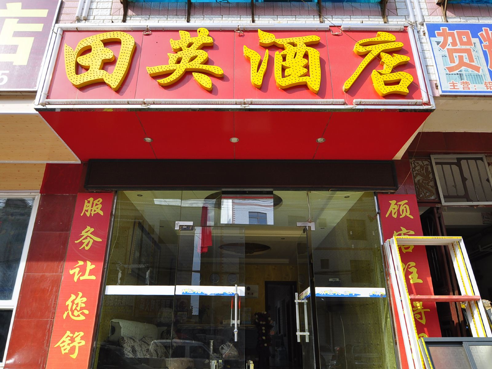 昆明田英酒店