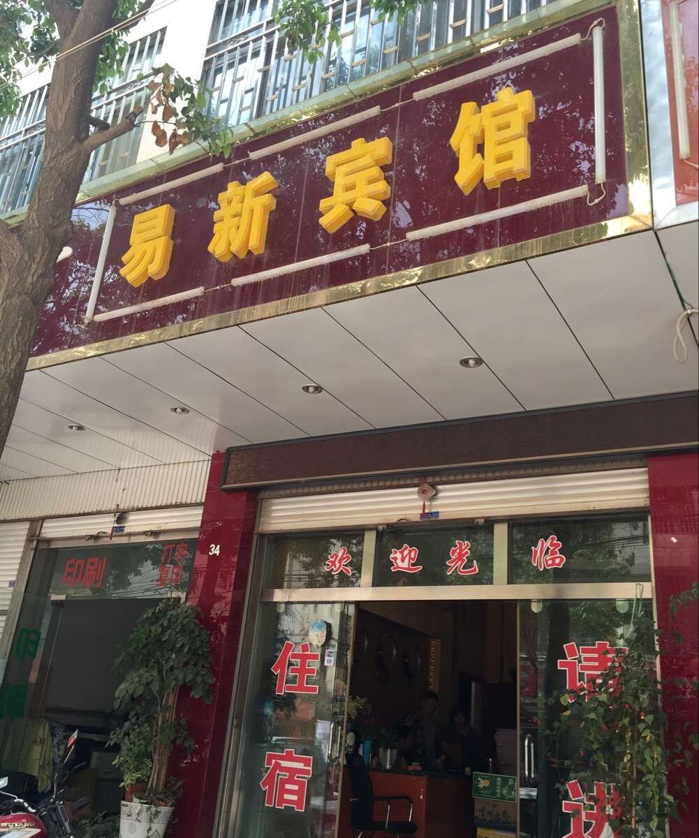 昆明易新民宿