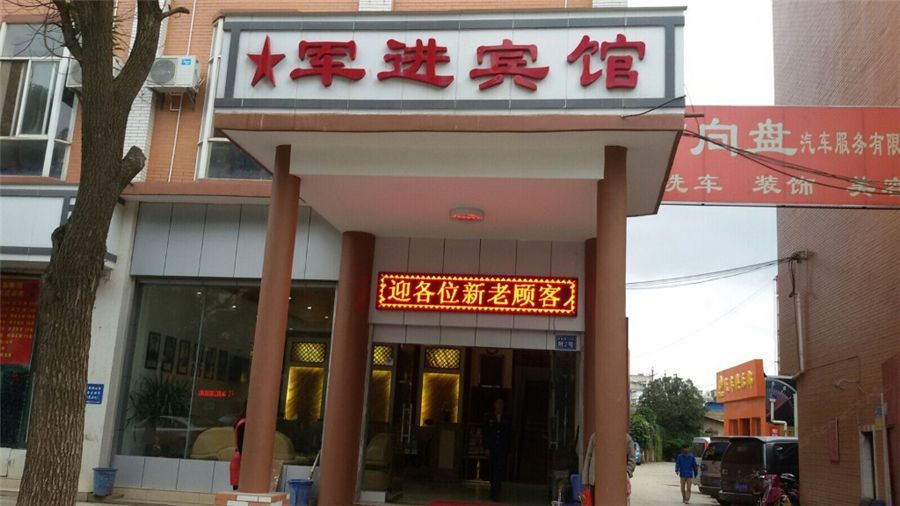 昆明军进宾馆