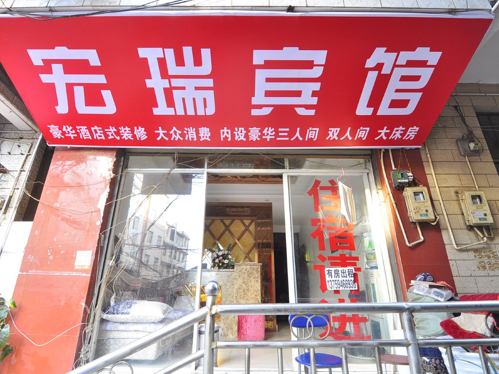昆明宏瑞招待所
