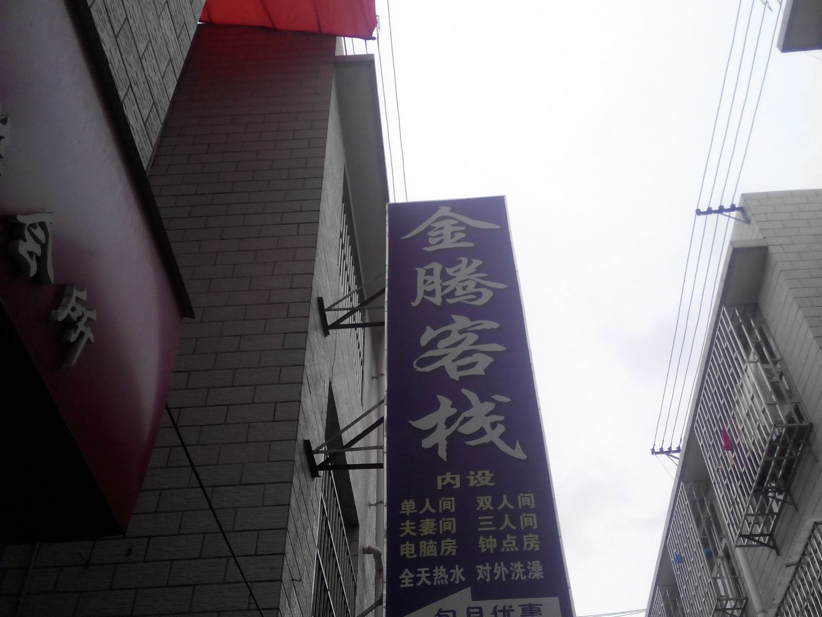 昆明金腾客栈