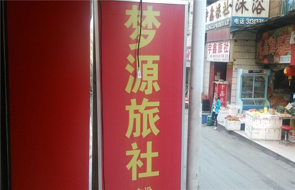 昆明梦源旅社