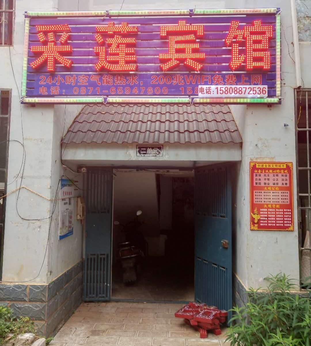 昆明采莲宾馆