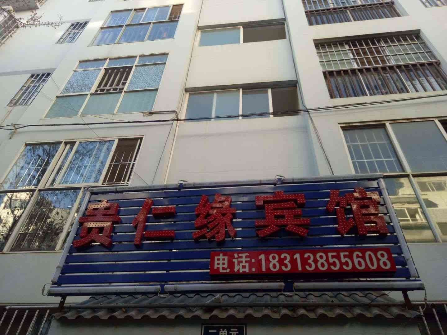 昆明贵仁缘招待所