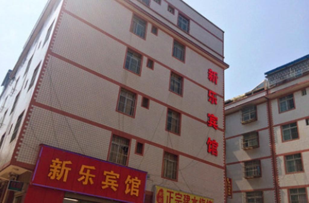 昆明新乐宾馆