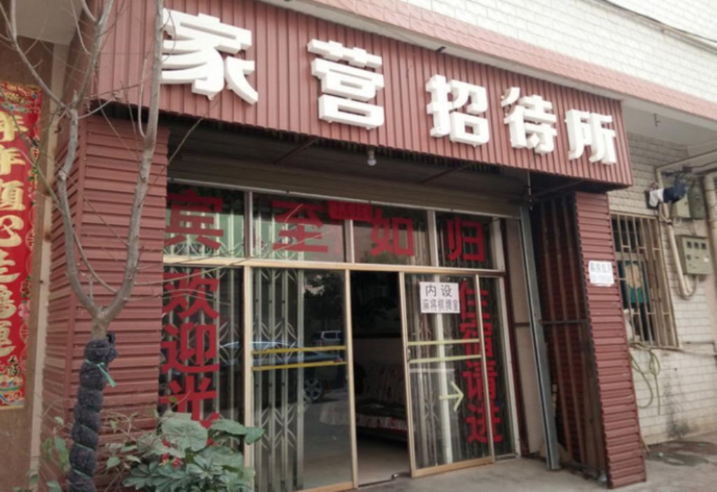 家营招待所(昆明呈贡店)