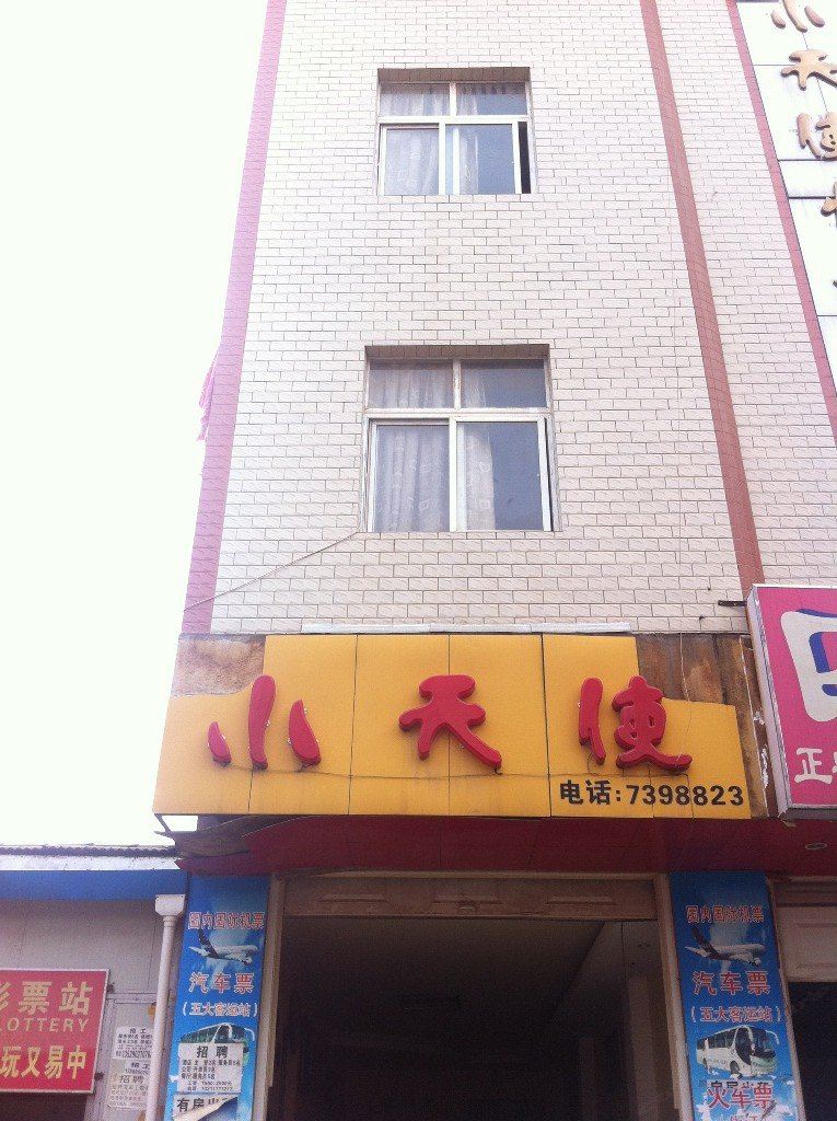 昆明小天使快捷酒店
