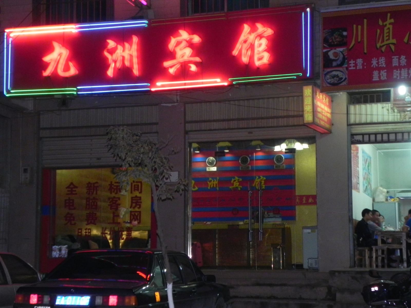 昆明九洲宾馆