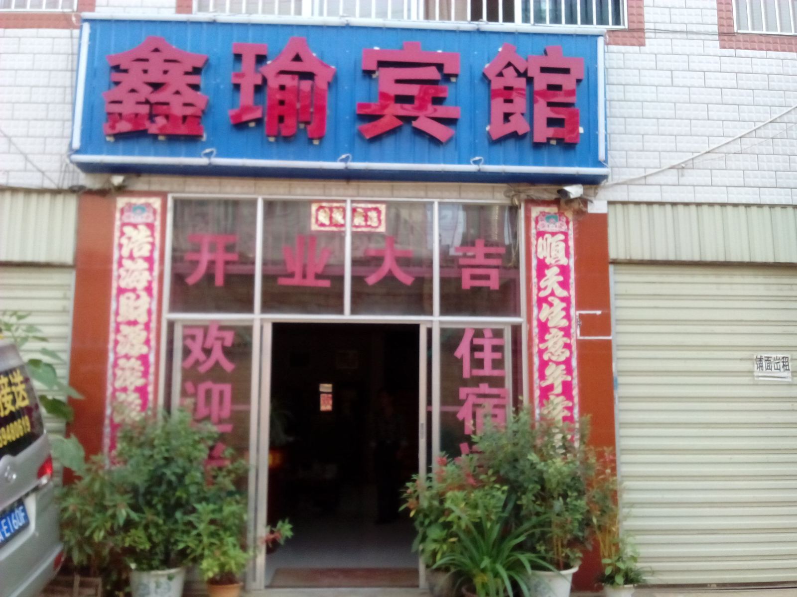 昆明鑫瑜宾馆