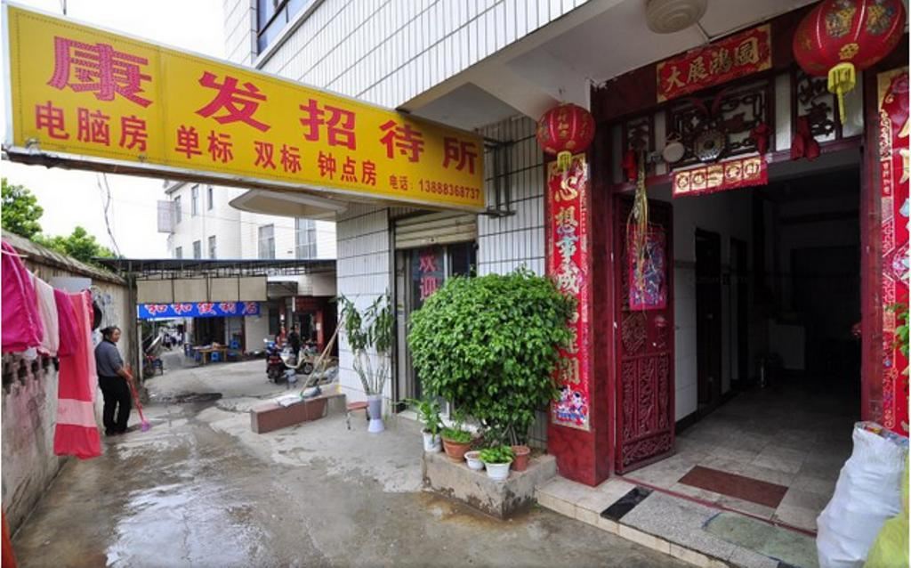 昆明康发招待所