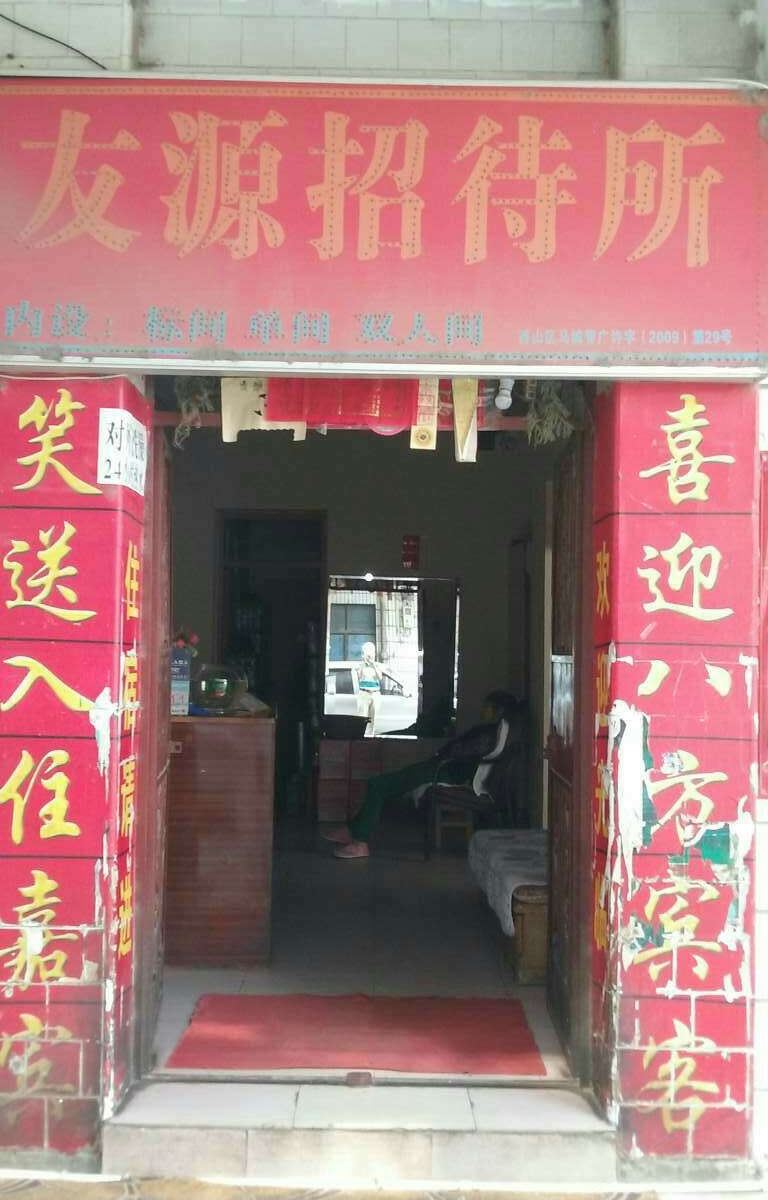 昆明友源招待所