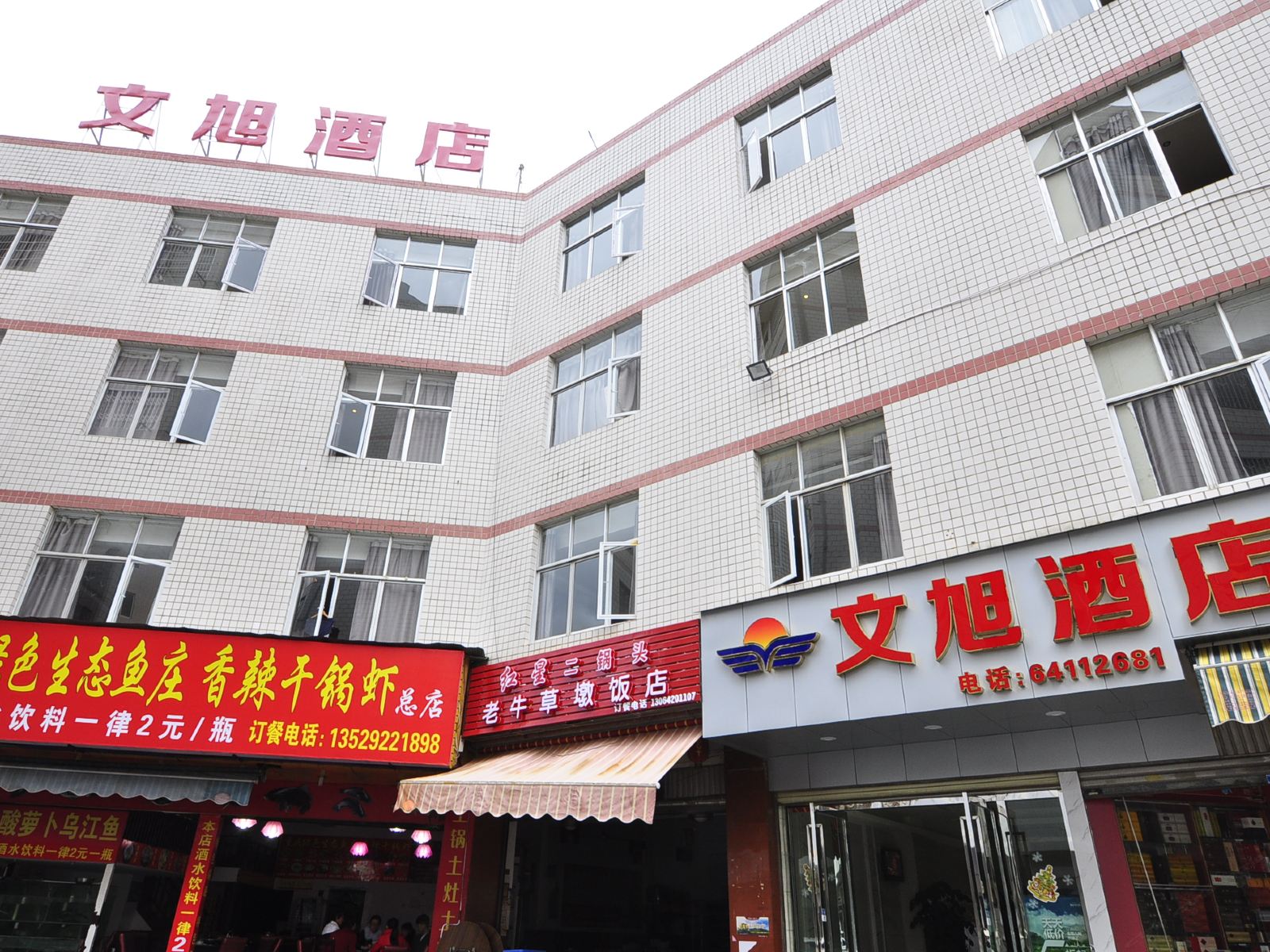 昆明文旭酒店