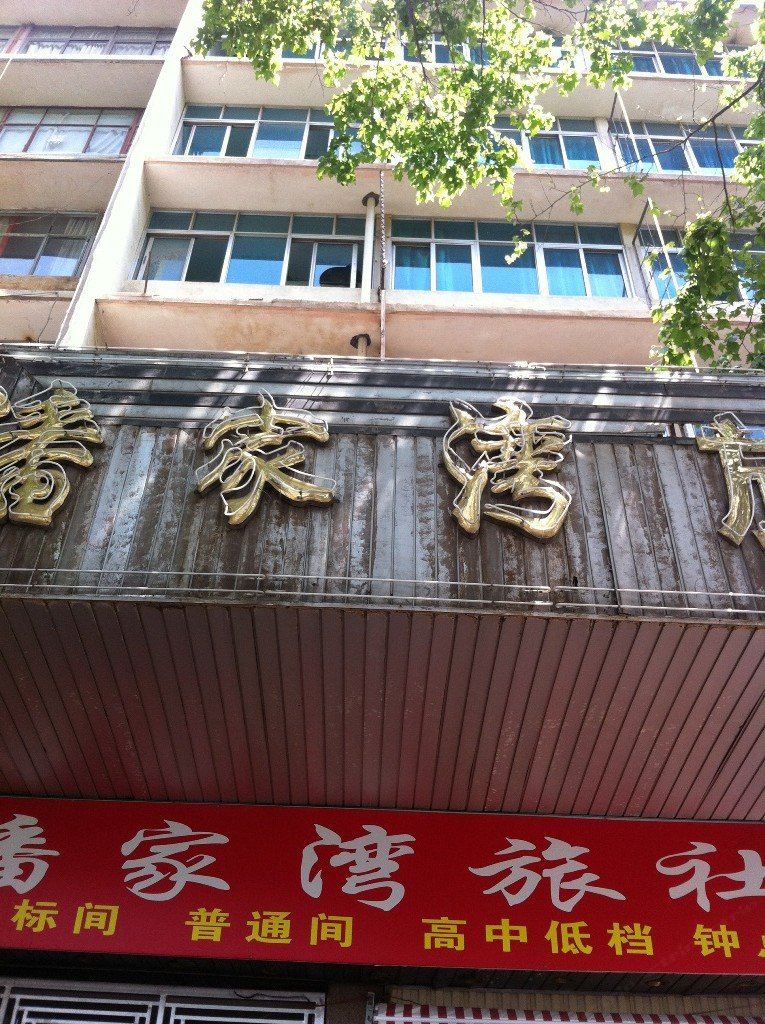 昆明潘家湾旅社
