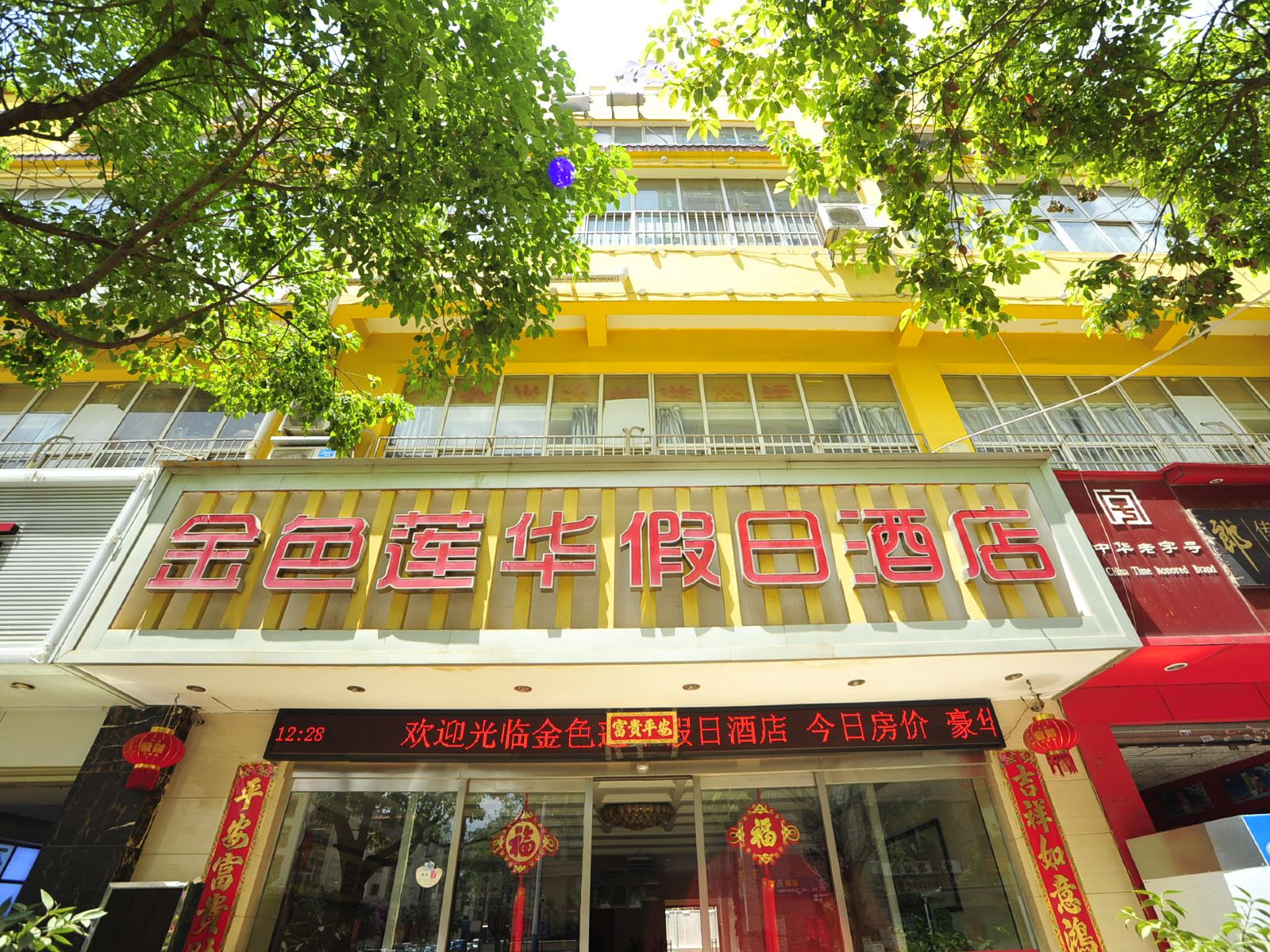 昆明金色莲华假日酒店