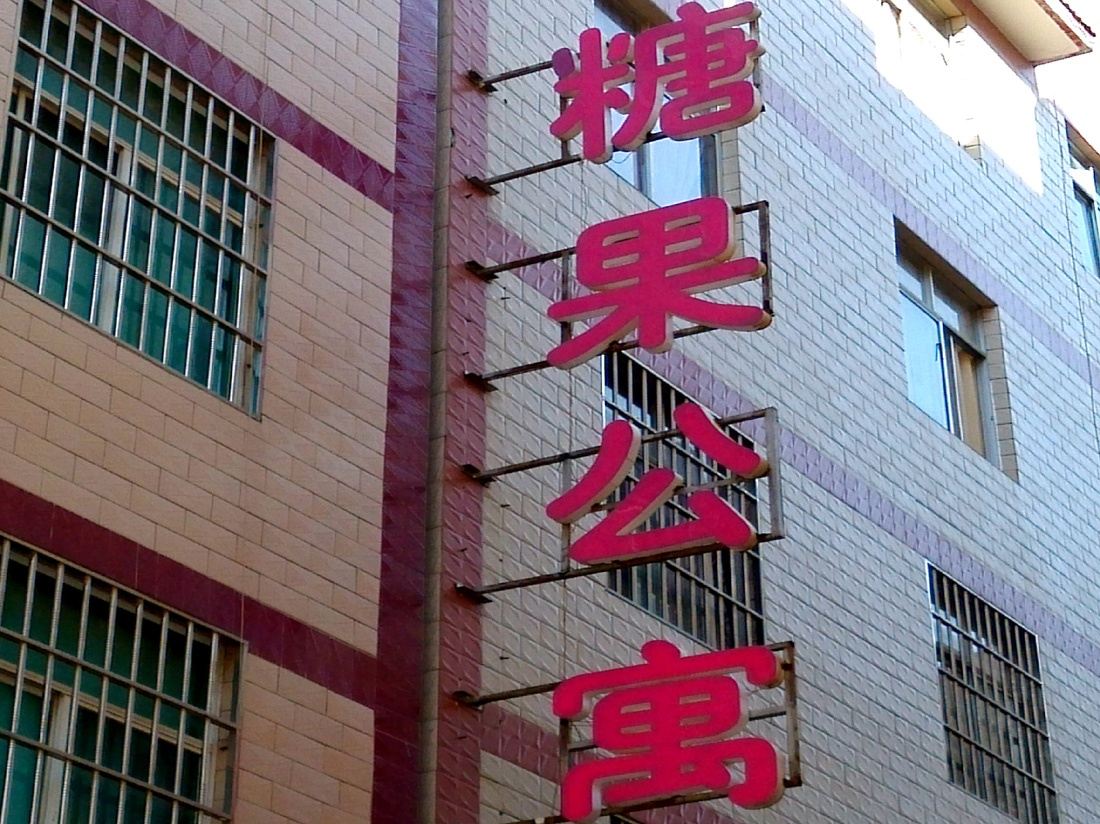 糖果公寓(昆明五华店)