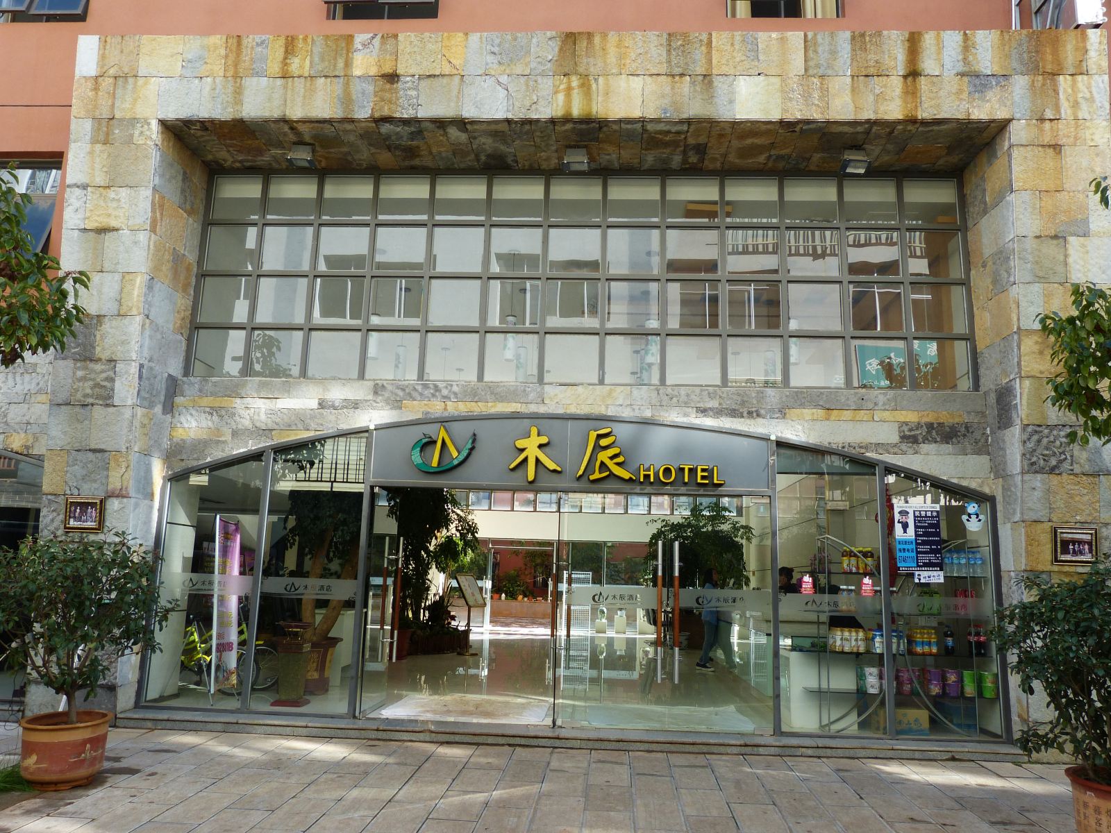 昆明木辰酒店