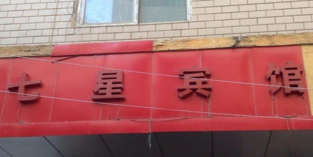 昆明七星宾馆