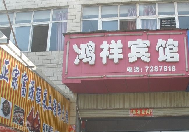 昆明鸿祥宾馆