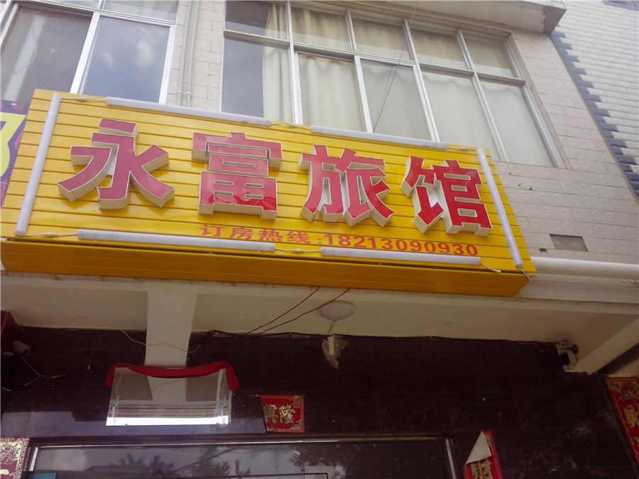 昆明永富旅馆