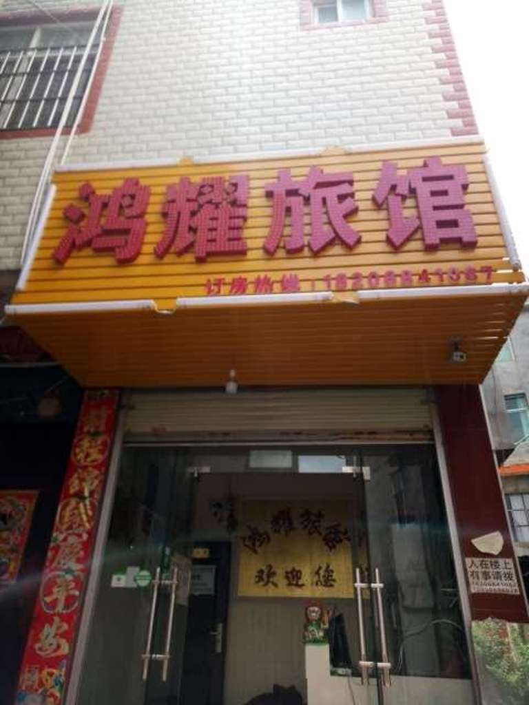 昆明鸿耀旅馆