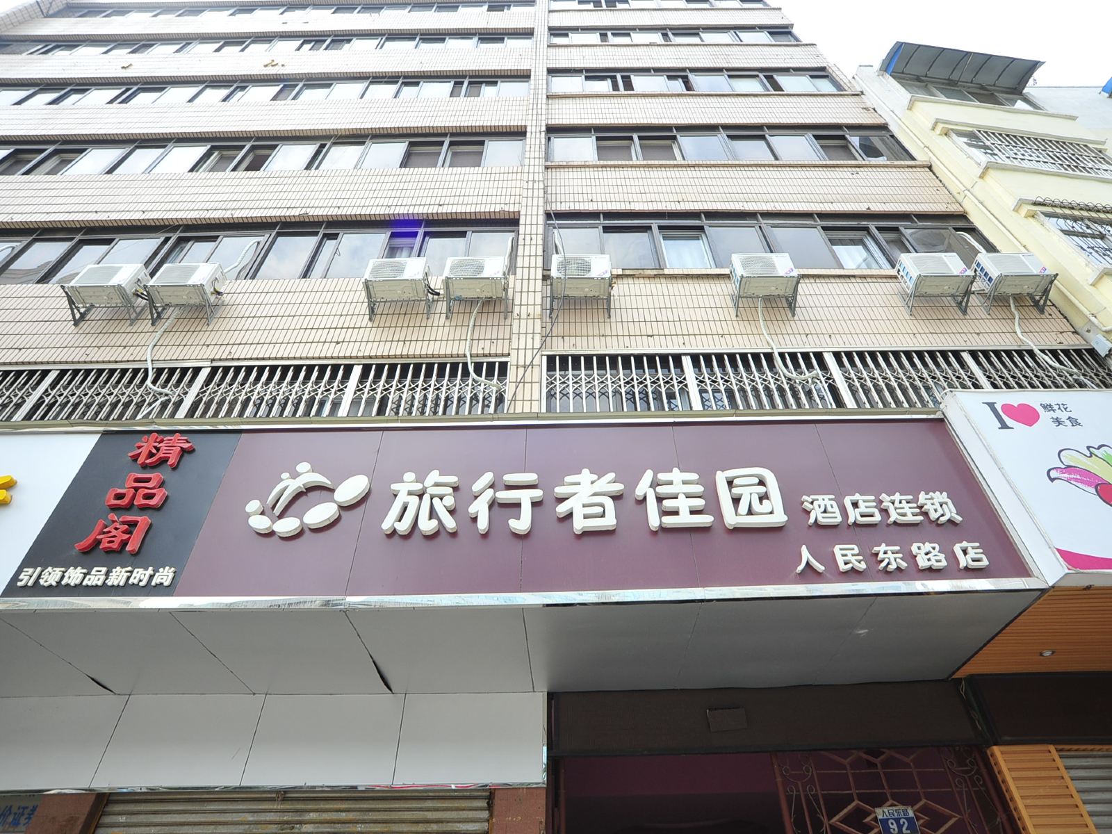 旅行者佳园酒店连锁(昆明人民东路店)
