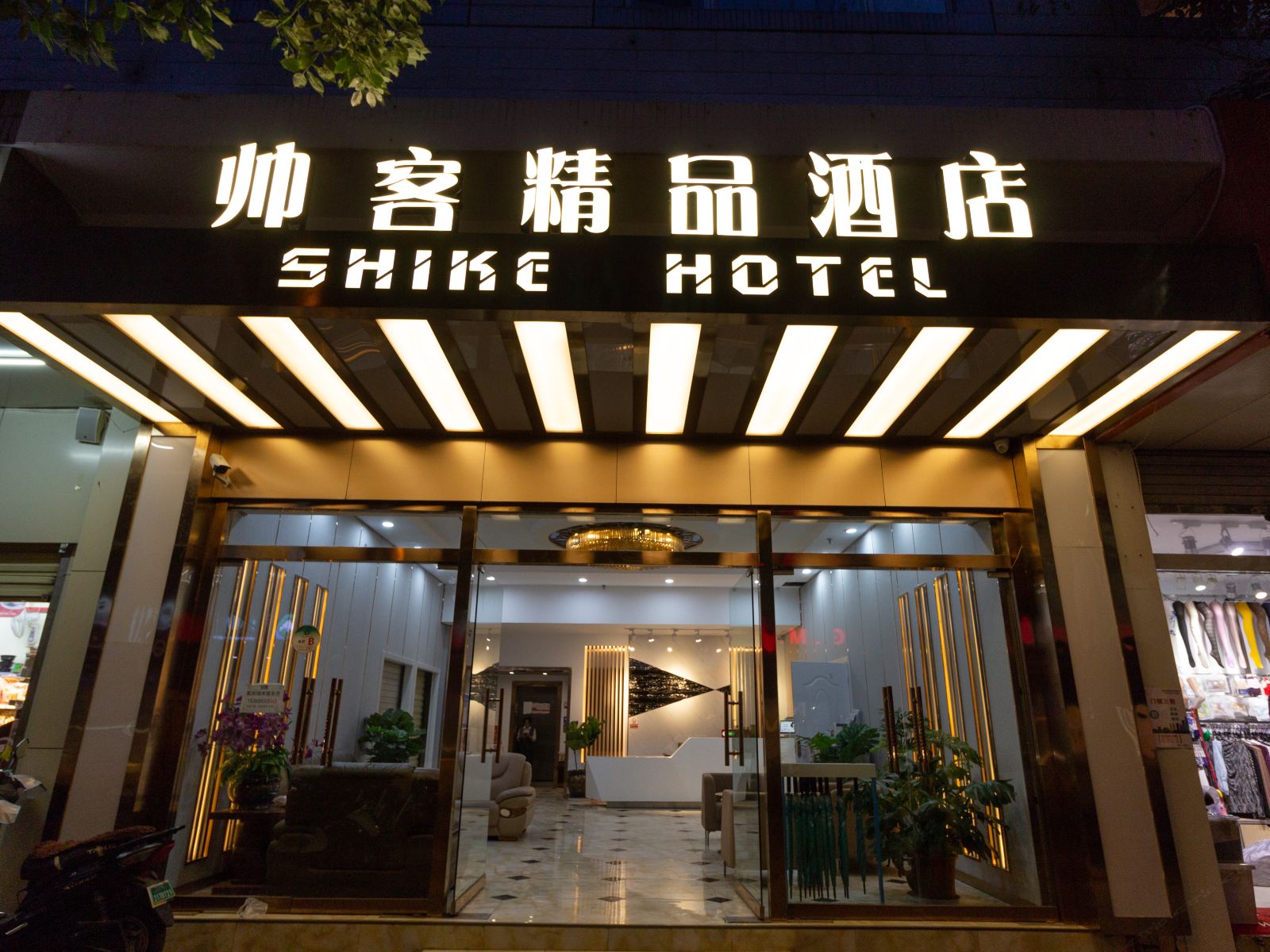 昆明帅客精品酒店