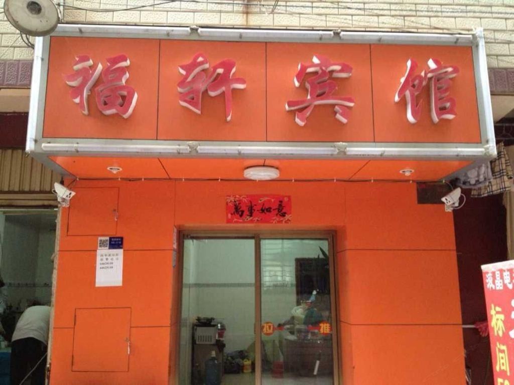 昆明福轩宾馆