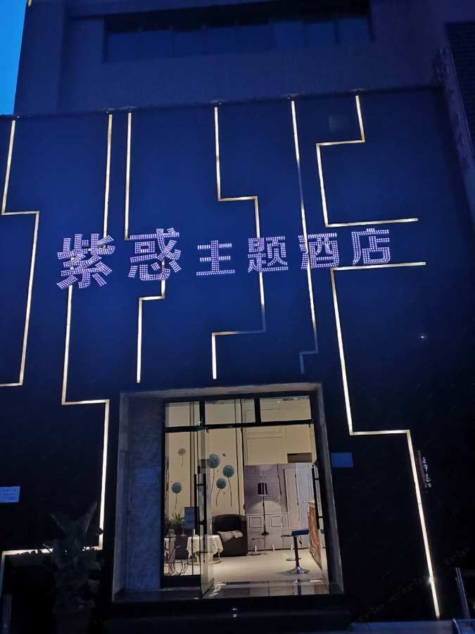 昆明紫惑主题酒店