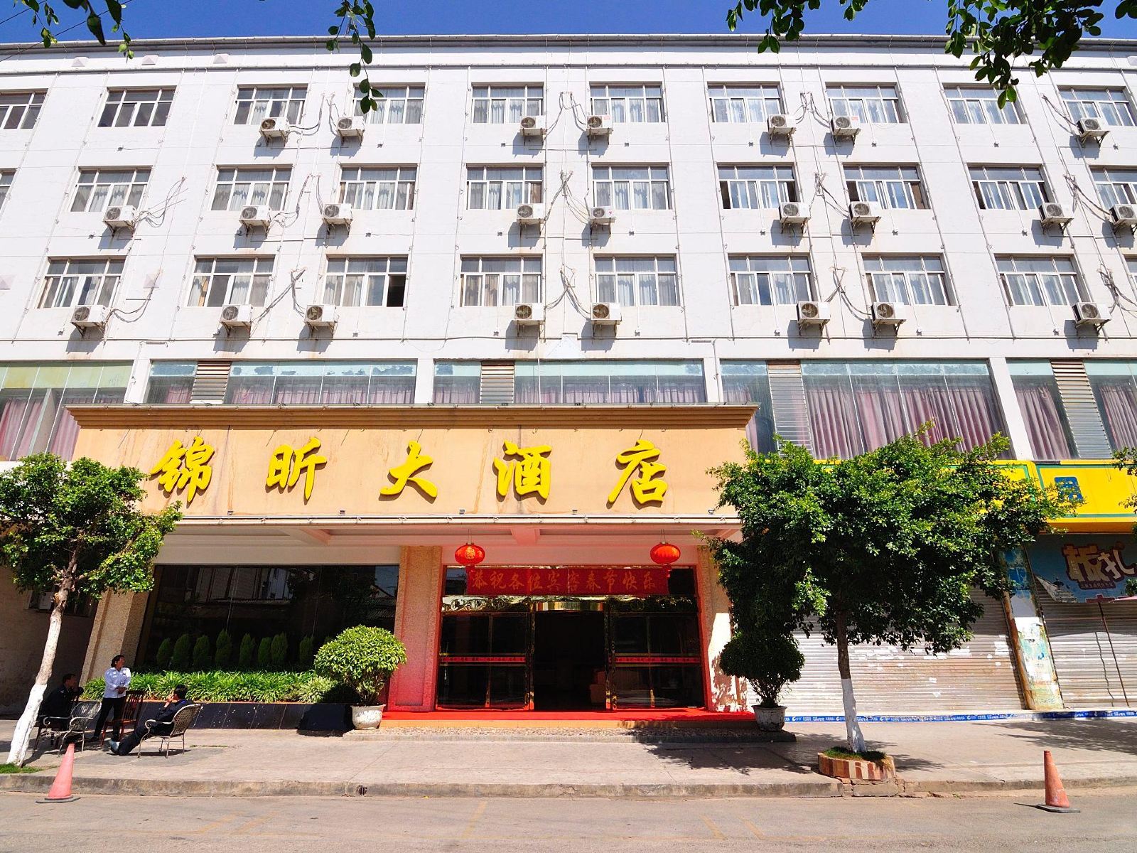 锦昕温泉大酒店(昆明福德店)