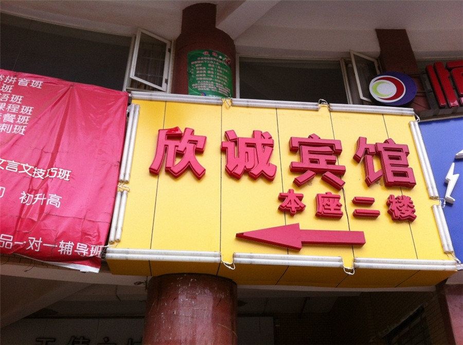 昆明欣城宾馆