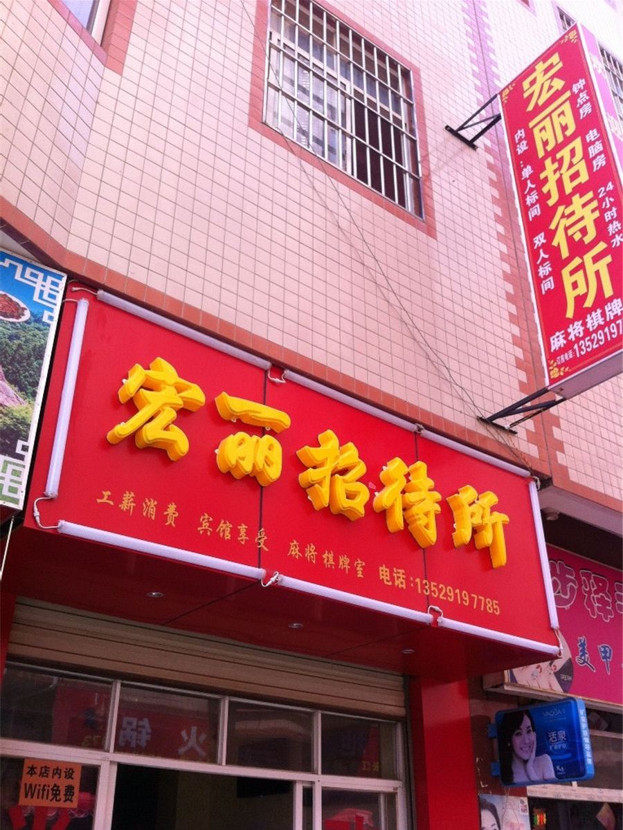 昆明宏丽宾馆
