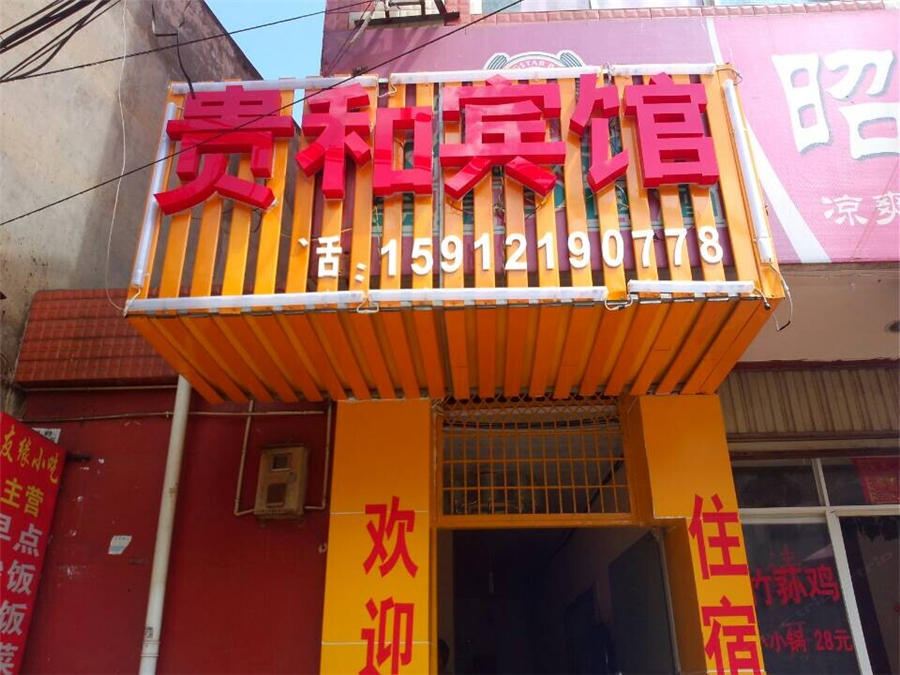 昆明贵和宾馆