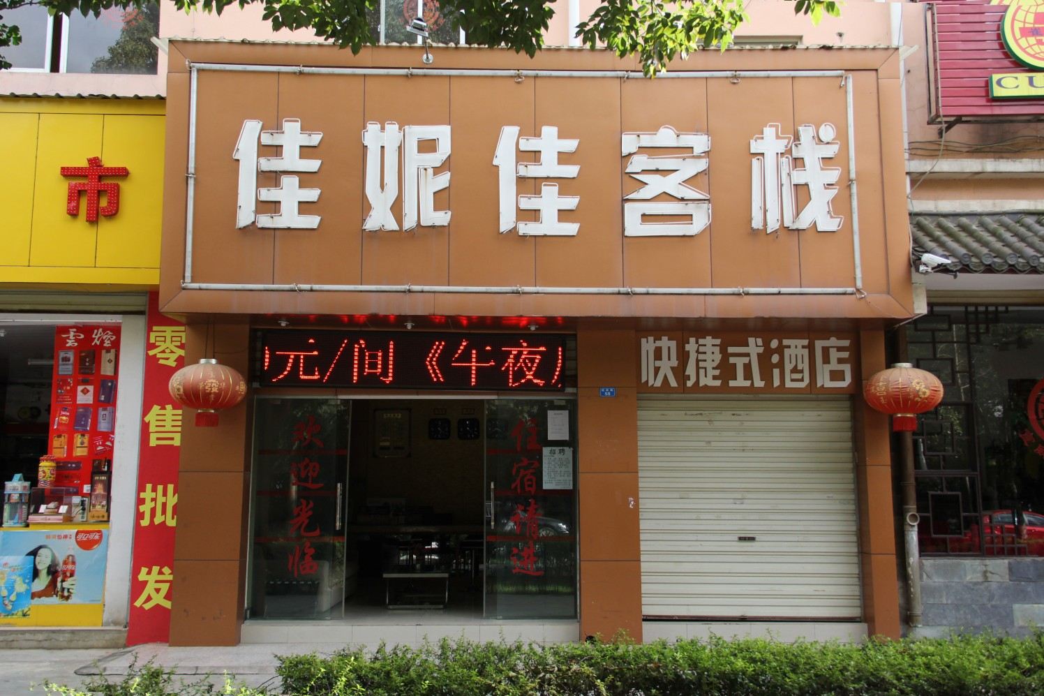 佳妮佳客栈(昆明经桥路店)